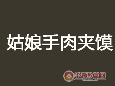 姑娘手肉夹馍加盟